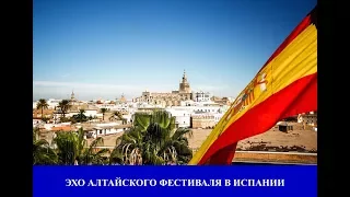 Эхо алтайского фестиваля "ЗЕМЛЯКИ" в Испании, Марбелья, Торревьеха и Гранада