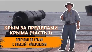 Прогулки по Крыму с Олексой Гайворонским. Выпуск 48 – Крым за пределами Крыма (часть 1)