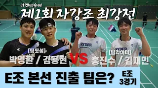 스트록 게임 E그룹 본선 진출팀은? 박영환/김용현 VS 홍진수/김재민 | 제1회 라켓배송배 | 예선 E그룹