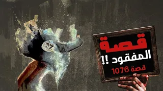 1076 - قصة السر المفقود!!