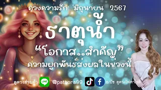 ดวงความรัก❤️ธาตุน้ำ | "โอกาส..สำคัญ" ความผูกพันธ์ส่งผลในช่วงนี้ | มิย.67