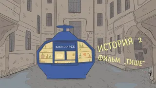 БЛОГ ЛАРЁК. ИСТОРИЯ 2. ФИЛЬМ "ТИШЕ".