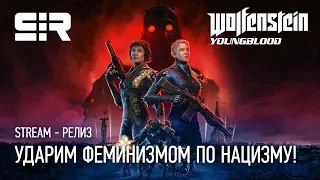 Wolfenstein: Youngblood — Ударим Феминизмом по Нацизму!