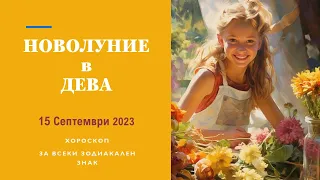 🌛НОВОЛУНИЕ в ДЕВА 🌞 15 Септември 2023 Хороскоп за всяка зодия