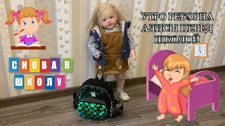 УТРО РЕБОРНА АЛИСЫ ПЕРЕД ШКОЛОЙ | REBORN TODDLER ALICE'S BEFORE SCHOOL MORNING