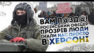 Вам п@зд@! Російський офіцер прозрів: Люди гнали нас. Просто в Херсоні.  Їх не зупинити