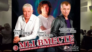 "МЫ ВМЕСТЕ" Промо тур по городам России. Леонид Телешев, Александр Юрпалов, Павел Паскаль.