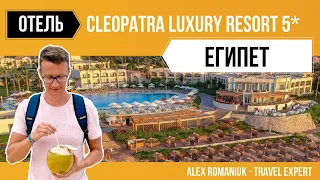 Обзор отеля Cleopatra Luxury Resort Sharm El Sheikh 5* / обзор отеля в Египте / отдых в Египте