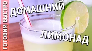 🍹 ДОМАШНИЙ НАТУРАЛЬНЫЙ ЛИМОНАД из лайма | Рецепт пятизвездочного отеля