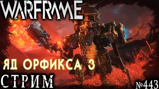 Warframe стрим: Яд орфикса / Фармим ивент / Часть 3