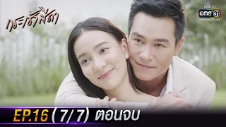 กระเช้าสีดา | EP.16 (7/7) ตอนจบ | 18 พ.ย. 64 | one31