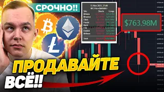 СРОЧНО ПРОДАВАЙТЕ ВСЁ!! 800МЛН ЛИКВИДАЦИЙ ПО ЛОНГАМ! ЧТО БУДЕТ? БИТКОИН ПРОГНОЗ | Криптовалюта