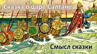 Сказка о царе Салтане. Скрытый смысл сказки