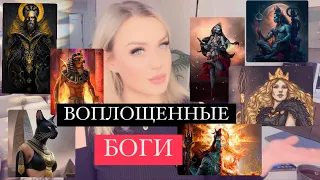 Воплощённые Боги и Богини 🧝🧝🏻‍♀️