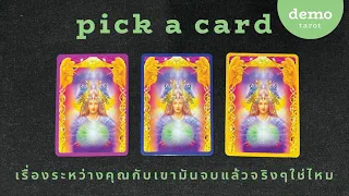 เรื่องระหว่างคุณกับเขามันจบแล้วจริงๆใช่ไหม? 👋🏻🤞🏻 : PICK A CARD