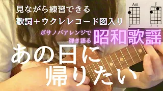 あの日に帰りたい/荒井由実 #yumimatsutoya 【ウクレレ弾き語りボサノバ】(Capo1 歌詞＋コード表）   #AnoHiNiKaeritai　青春の歌には癒し効果が‼️