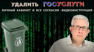 ВИДЕОИНСТРУКЦИЯ как правильно удалить личный кабинет на Госуслугах и отозвать все согласия