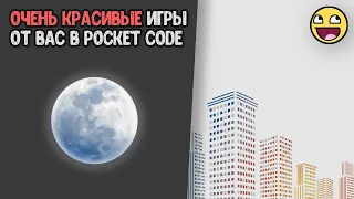 Игры с красивой графикой от вас в Pocket Code