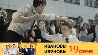 Ивановы Ивановы - 19-я серия