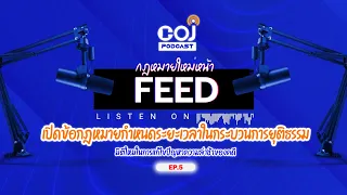 กฎหมายใหม่หน้า Feed Ep.5 เปิดข้อกฎหมายกำหนดระยะเวลาในกระบวนการยุติธรรม มิติใหม่ในการแก้ไขปัญหา....