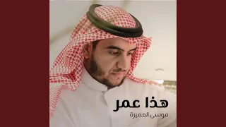 هذا عمر