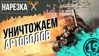 Чтобы найти артовода, надо думать как артовод.