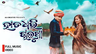 Hata Dhari Chalu Tha | Humanesagar | Sital Kabi Song | New Odia song’s Album Video | 4K Video