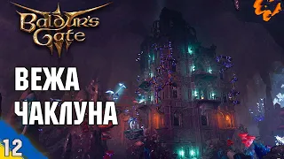 Досліджуєм вежу чаклуна у Підзем'ї №12 Baldur's Gate 3 проходження українською