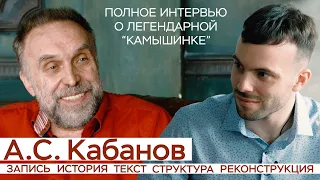 А.С. Кабанов / Полное интервью о легендарной "Камышинке" / СамоВар