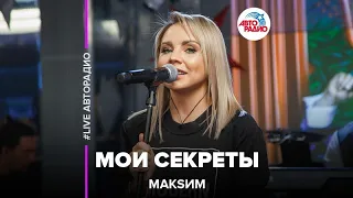 МакSим - Мои Секреты (LIVE @ Авторадио)