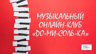 Музыкальный онлайн-клуб «До-ми-соль-ка»: «Оркестр народных инструментов»