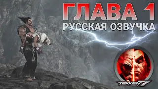 Теккен 7 - Сюжетка Игрофильм Глава 1 Русская Озвучка - Tekken 7 Full Walkthrough Chapter 1