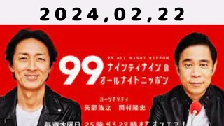 2024,02,22 ナインティナインのオールナイトニッポン