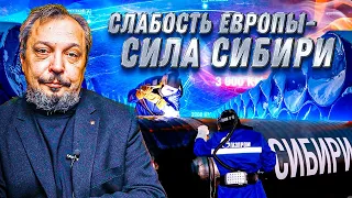 Европа ВЗВОЕТ: "Сила Сибири" и Аппетиты Китая. Сколько газа не достанется Европе?