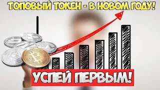 Бешеный потенциал! Аналитик удивил: этому проекту нет равных. Топовый токен - в новом году!