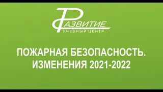 Изменения в области пожарной безопасности 2021-2022