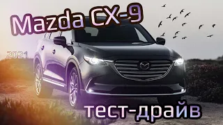 Тест-драйв Mazda CX-9 2021 #1