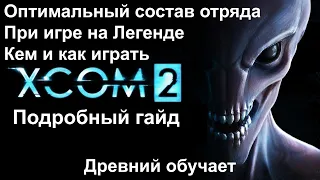 Xcom2 [ Гайд по оптимальному составу отряда при игре на Легенде ]