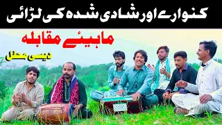Kanwary or Shadi Shuda Ka Mukabla ||  Funny Song || Funny Mahiye Muqabla Desi Mehfil
