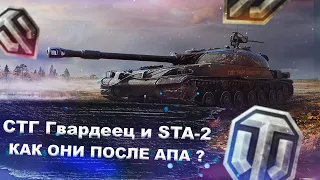 СТГ Гвардеец и STA-2 - как чувствуют себя после АПа? - World of tanks