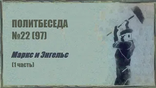 097. Политбеседа №22. Маркс и Энгельс