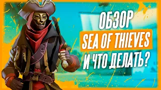 Обзор на Sea of Thieves и выход игры в Steam