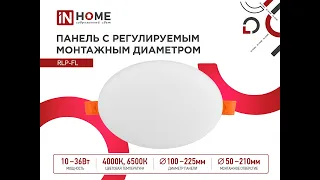 Панель с регулируемым монтажным диаметром RLP-FL IN HOME