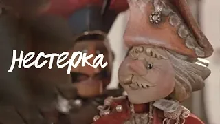 НЕСТЕРКА