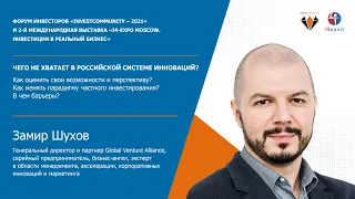 Чего не хватает в российской системе инноваций"? | Замир Шухов | Инвестиции | Инновации