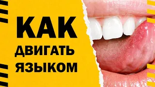 Поцелуй взасос обучение   КАК ДВИГАТЬ ЯЗЫКОМ