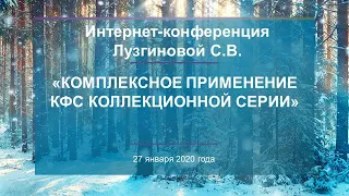 Лузгинова С.В. «Комплексное применение КФС Коллекционной серии» 27.01.20