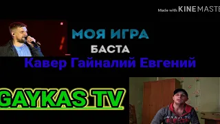 Баста Моя Игра Кавер Версия Гайналий Евгений