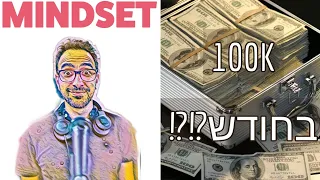 מועדון המתעשרים החדשים - עידן וולר על יזמים של 100 אלף בחודש - פרק 56