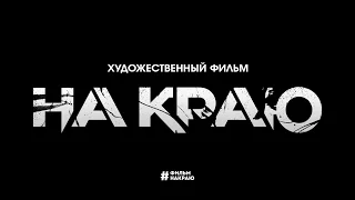 НА КРАЮ | Александр Черний | производство фильма